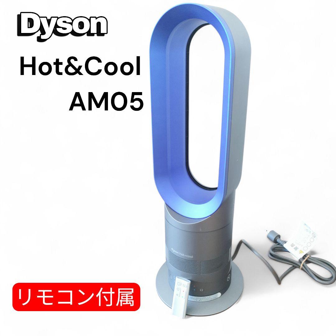 Dyson Hot Cool AM05 ダイソン　ファンヒーター　ホットクール