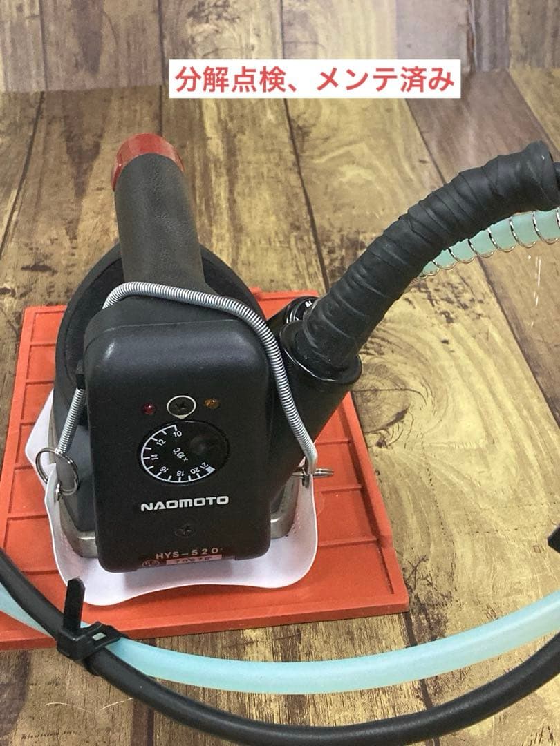 ★美品★メンテ★清掃済★ナオモト　HYS-520 スチームアイロン★タンク新品付