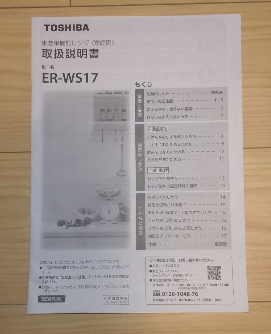 TOSHIBA 電子レンジ ER-WS17　2022年製
