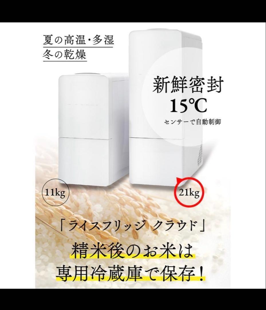 ライスフリッジ クラウド 21kg 保冷米びつ 米用冷蔵庫