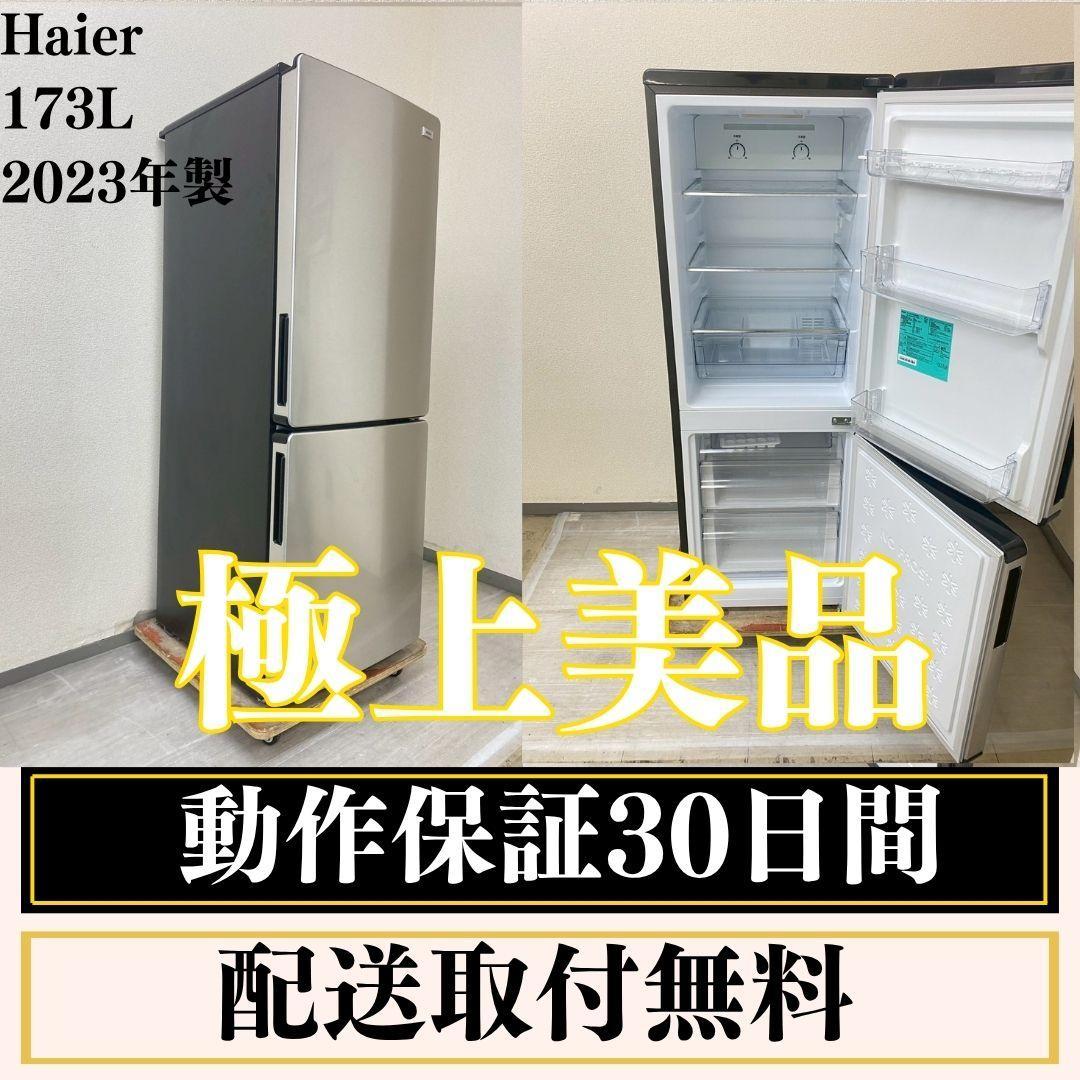 冷蔵庫 一人暮らし Haier 173L 2023年製 極上美品 O30f2