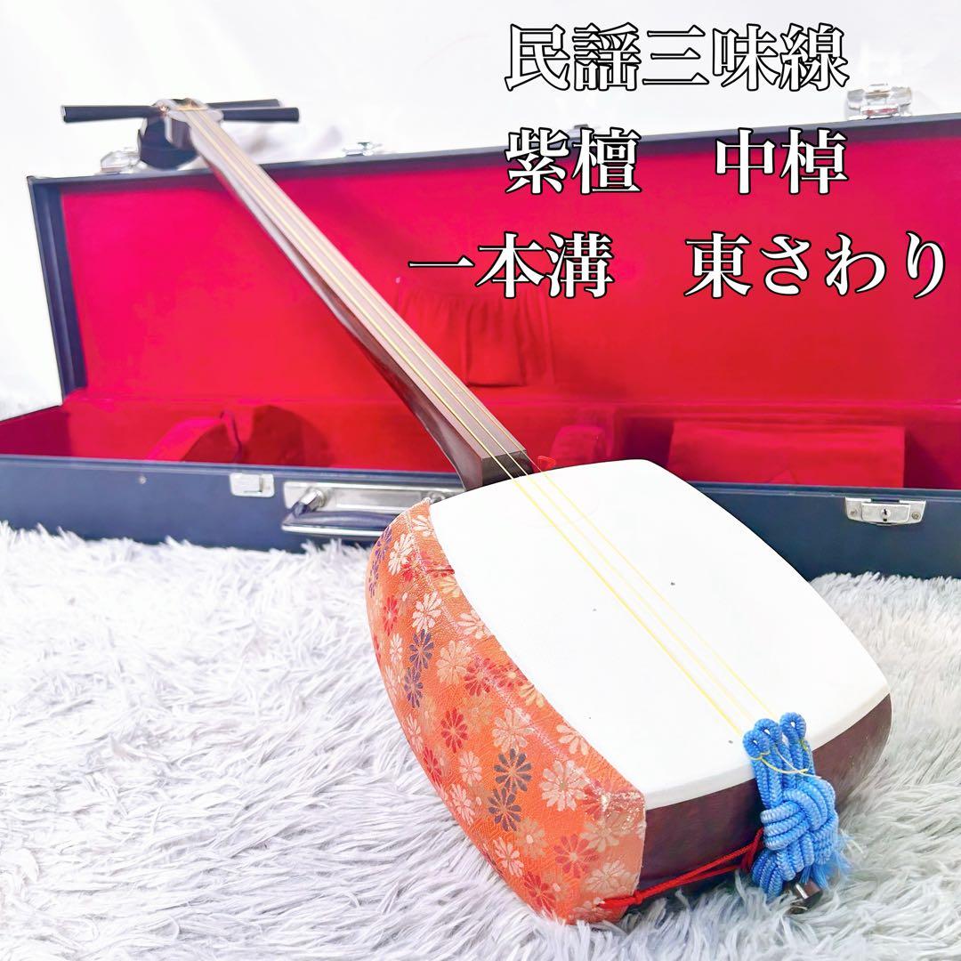 【希少】民謡三味線　中棹　紫檀　正寸　丸打胴　本皮　一本溝　皮破れなし　東さわり