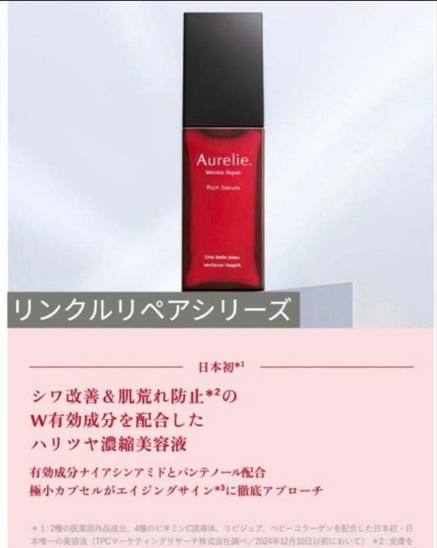 早い者勝ち！！Aurelie. オレリー プレミアム薬用集中エイジングケアセット