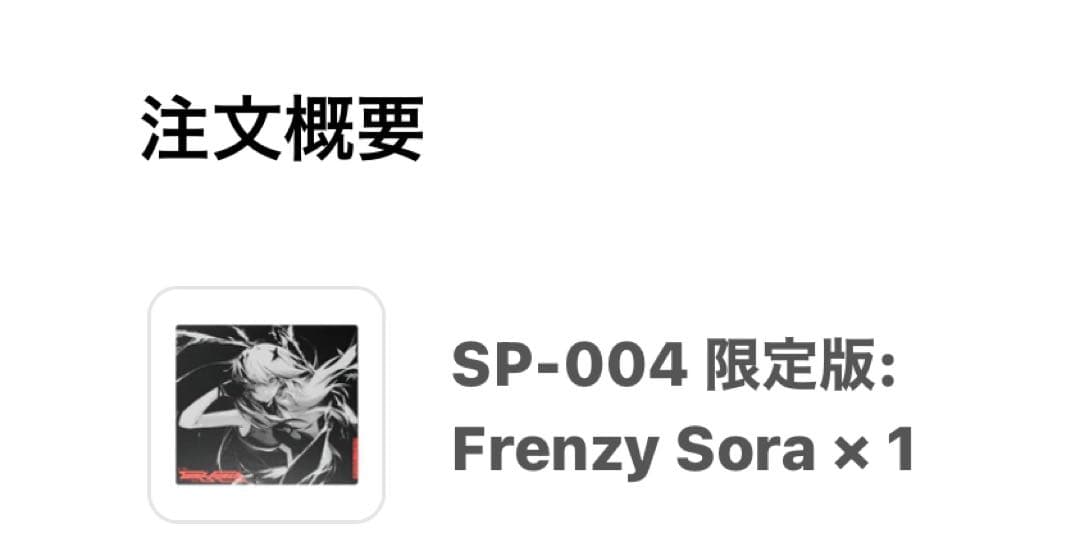 WALLHACK SP-004 限定版: Frenzy Sora