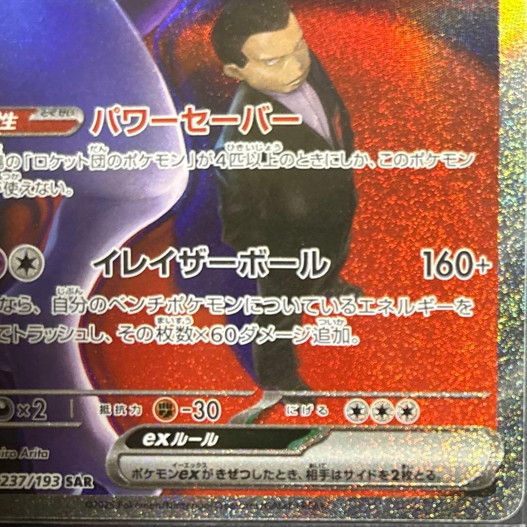 メガドリームex ロケット団のミュウツーex SA