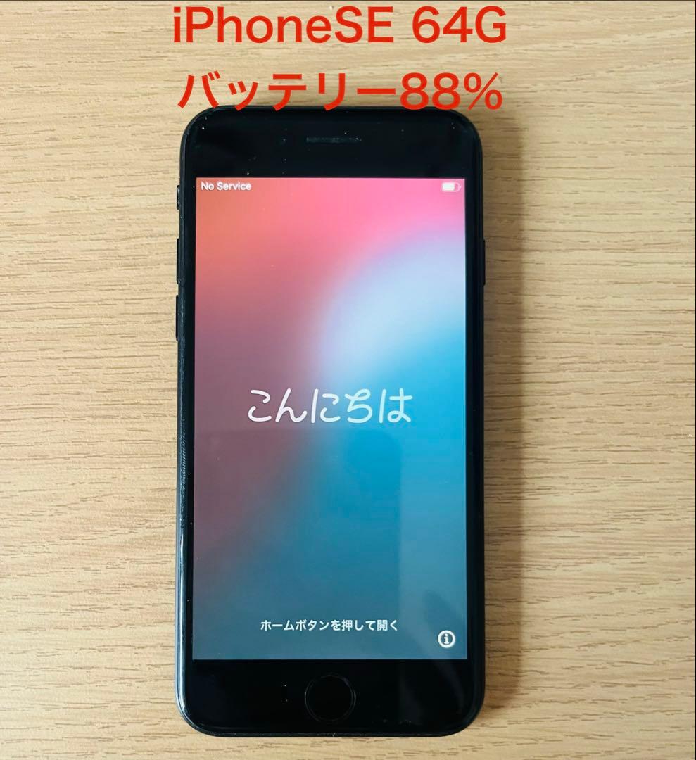 美品　iPhone SE第2世代64GB ブラックSIMフリー バッテリー88%