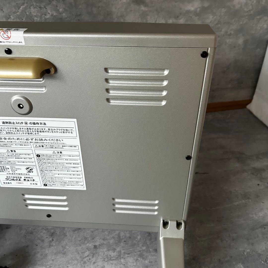 【美品】サンルミエ キュート 遠赤外線暖房器 E800LS（日本製）