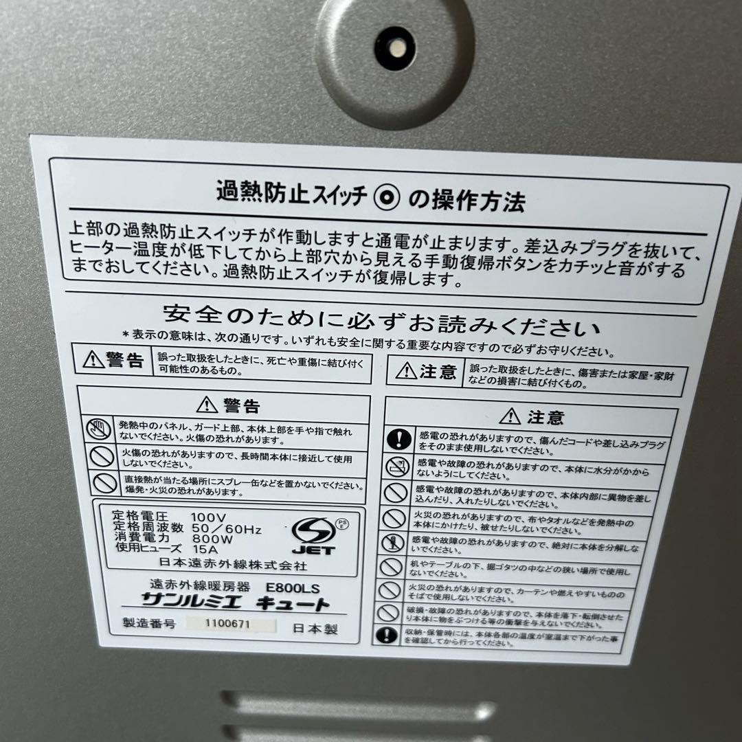 【美品】サンルミエ キュート 遠赤外線暖房器 E800LS（日本製）