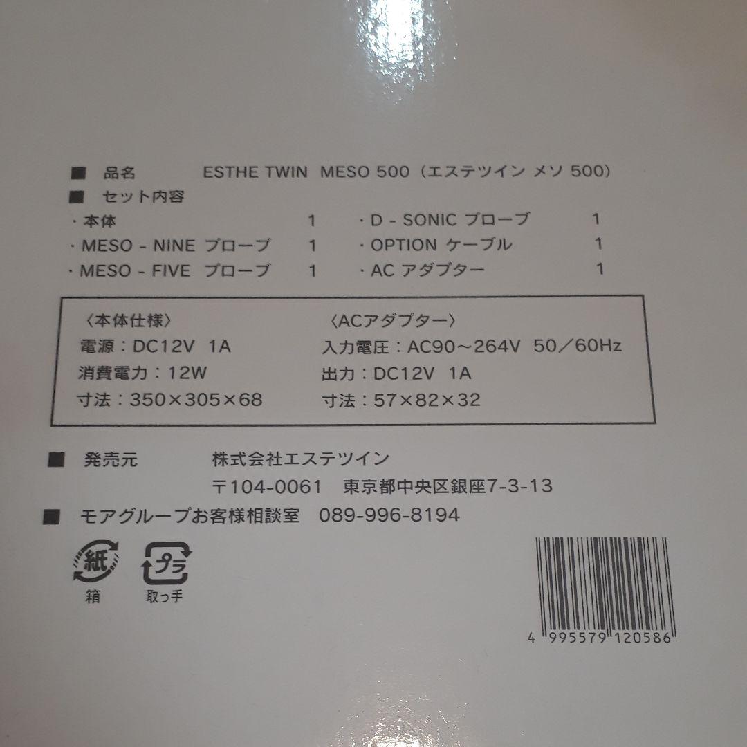 ホームエステ 美容機器 ESTHE TWIN エステツイン MESO500