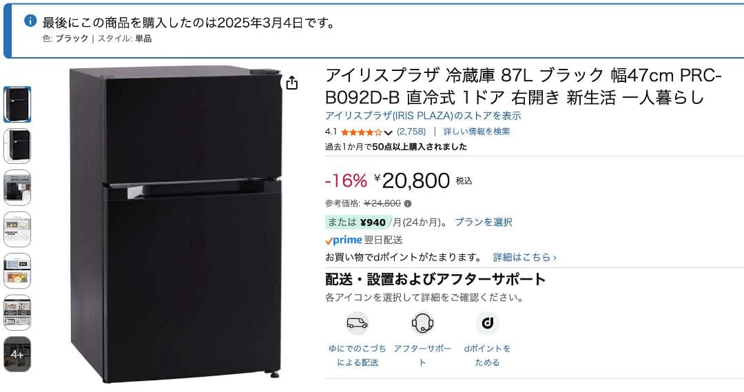 【アイリスプラザ 冷蔵庫】87L・ブラック・幅47cm