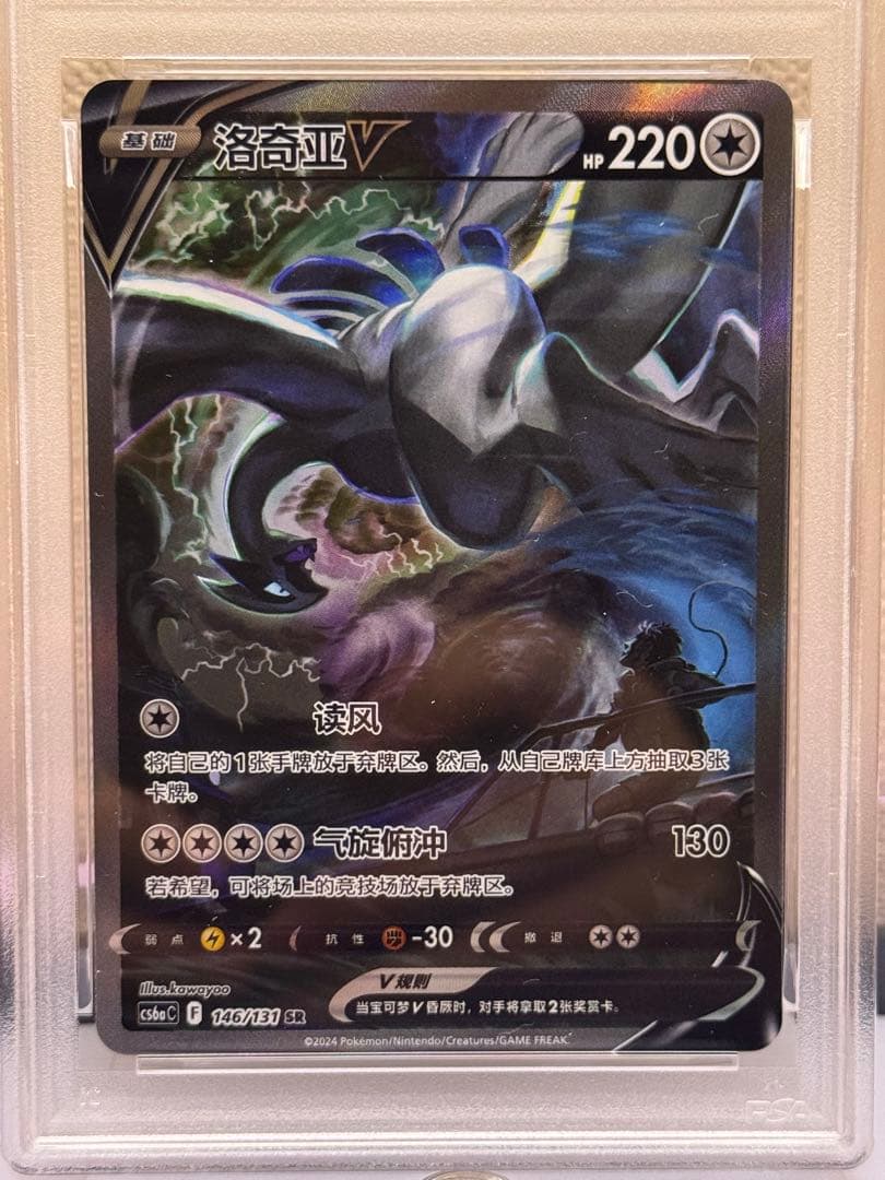 ルギアV SR 中国語　PSA10