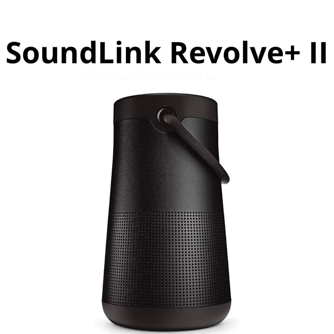 新品未開封　Bose SoundLink Revolve+ II ブラック
