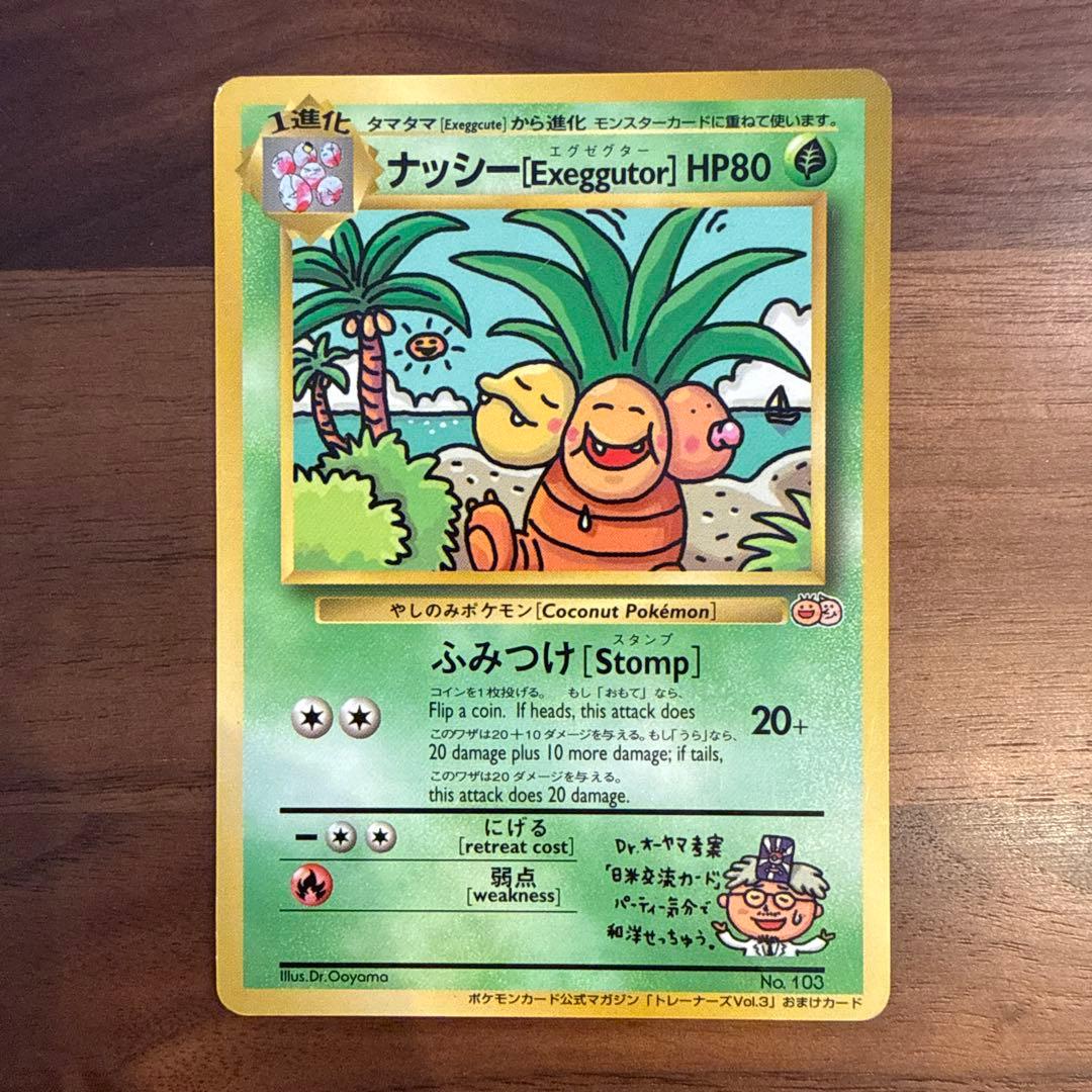 ポケモンカード 旧裏 ナッシー[Exeggutor] おまけカード