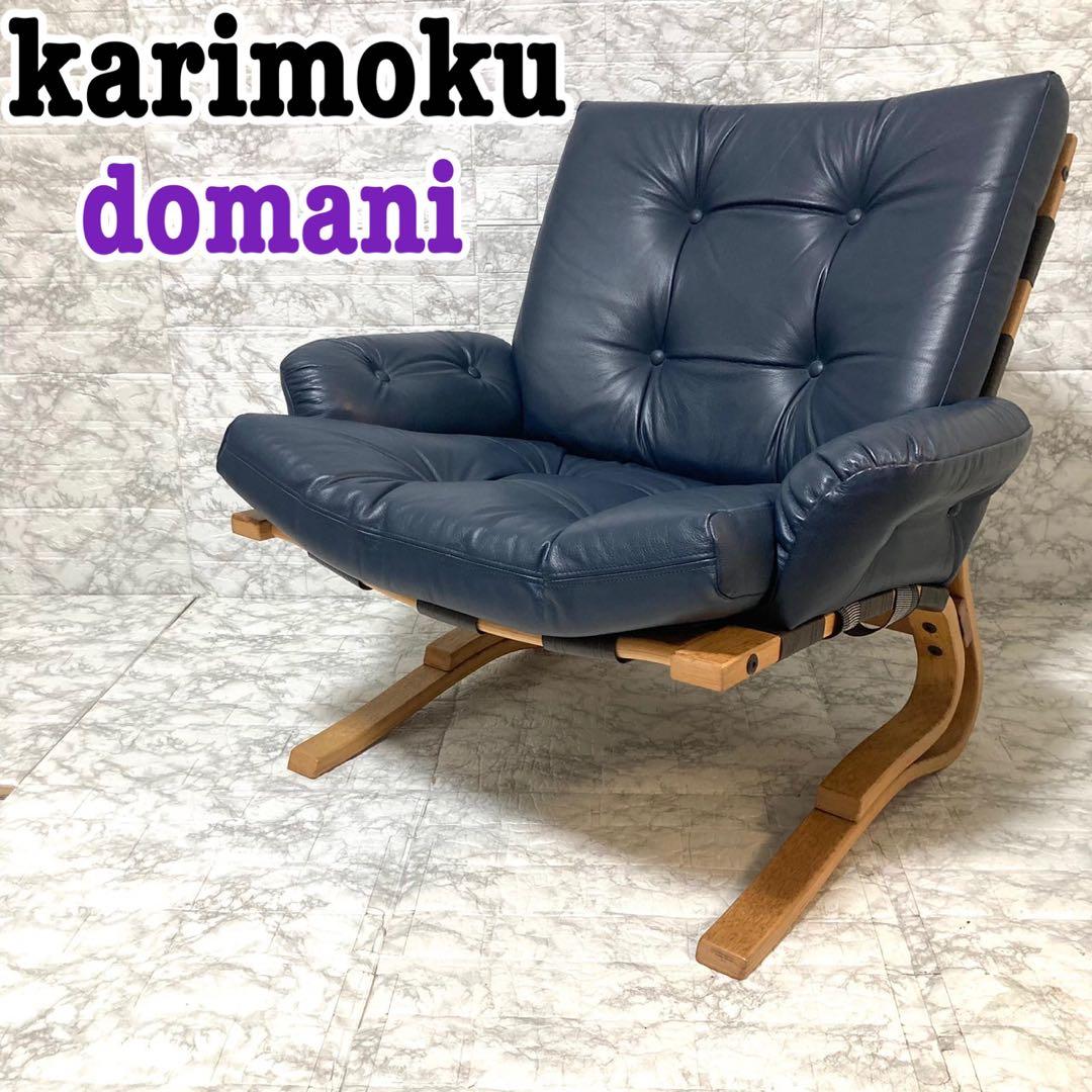 【希少 本革】karimoku domani スカンジナビアン イージーチェア①