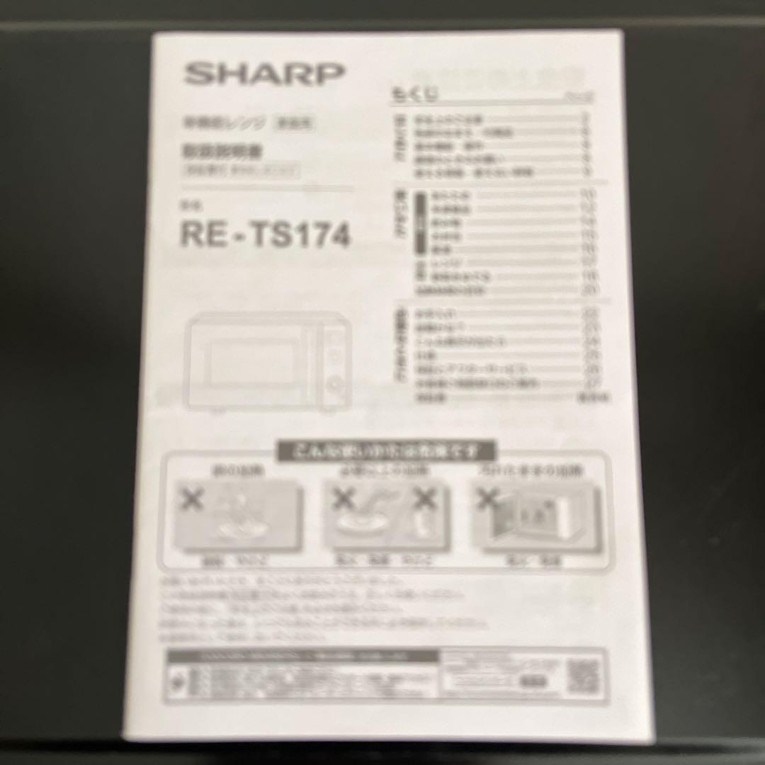 SHARP RE-TS174 単機能電子レンジ
