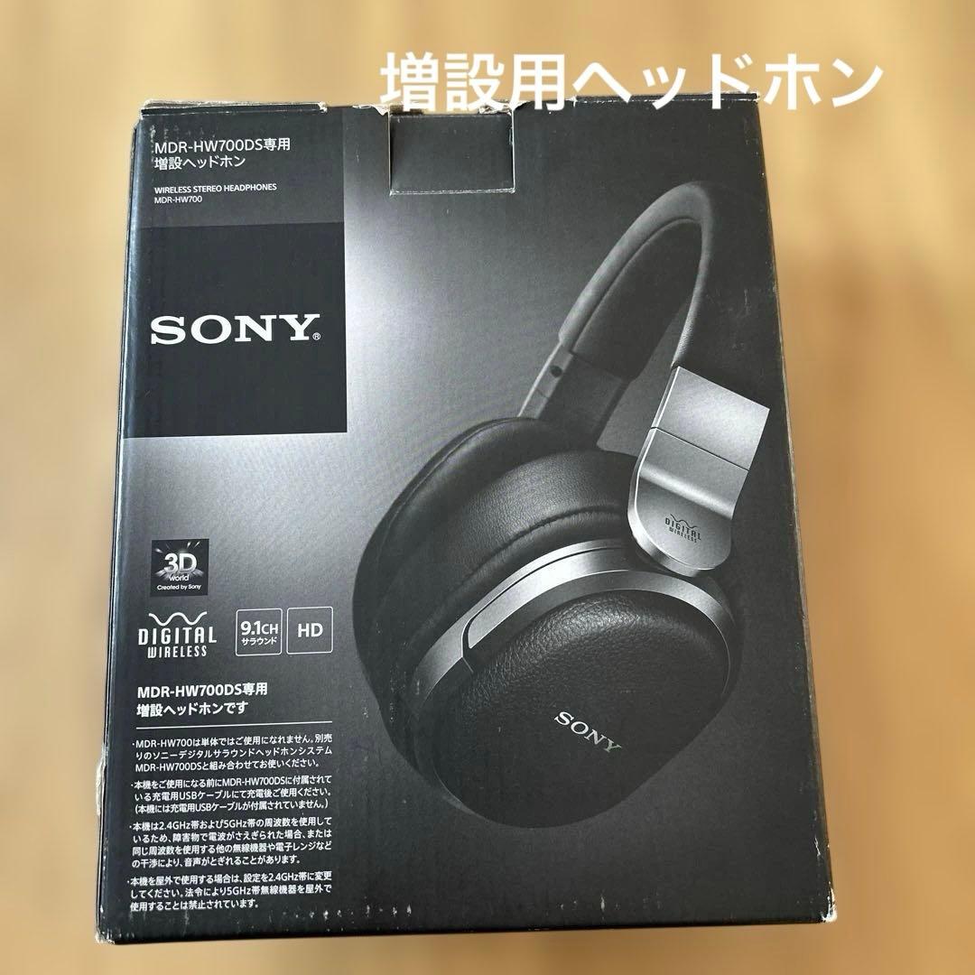 希少SONY MDR-HW700DS専用増設ヘッドホン
