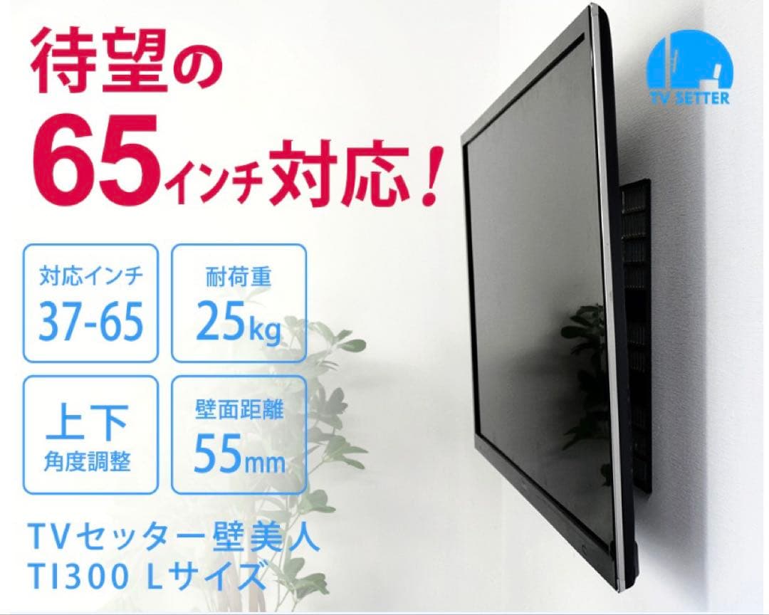 ※ふぁ〜 TVセッター壁美人37-65インチ用 Lサイズ