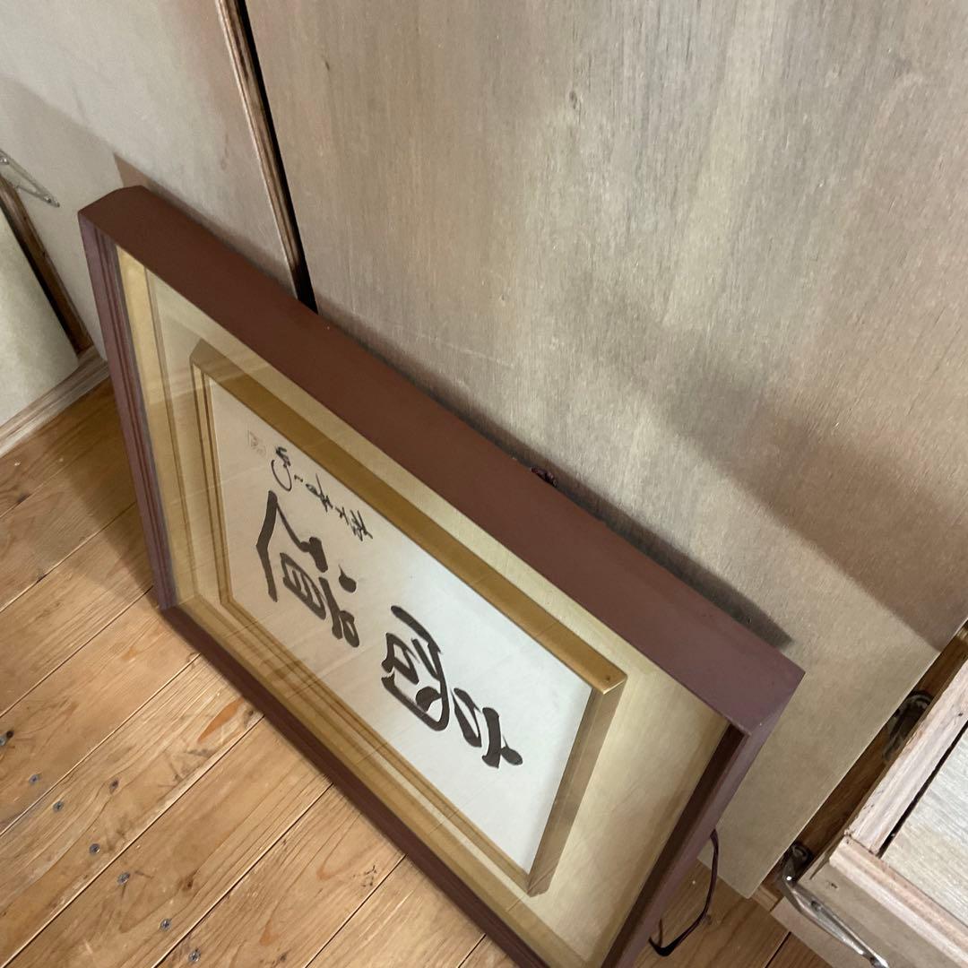 松下幸之助 揮毫 『商道』経営の神様 書 書道 額装 額縁 松下電器 松下電工