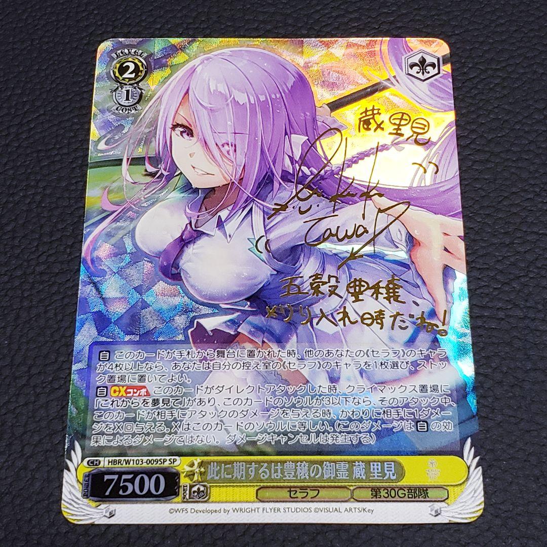 此に期するは豊穣の御霊 蔵里見 SPサイン ヘブバン