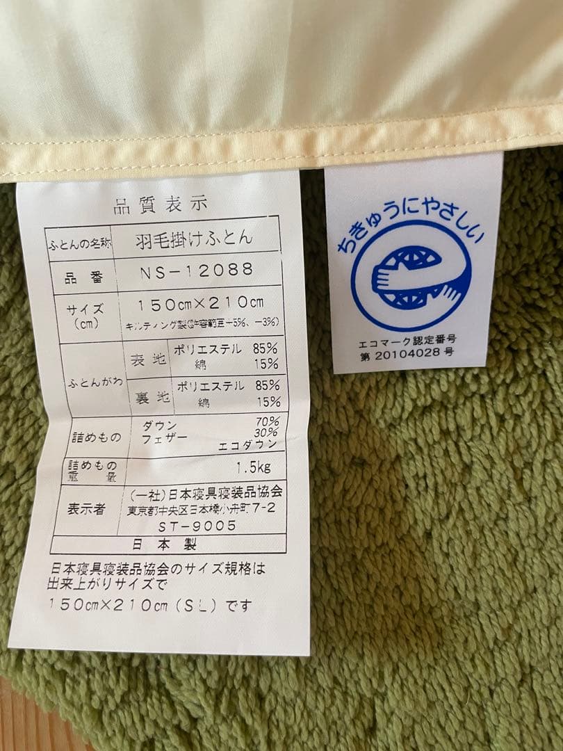 【イーババ】エコダウン　羽毛布団　2枚　日本製　片面フランネル掛カバー2枚
