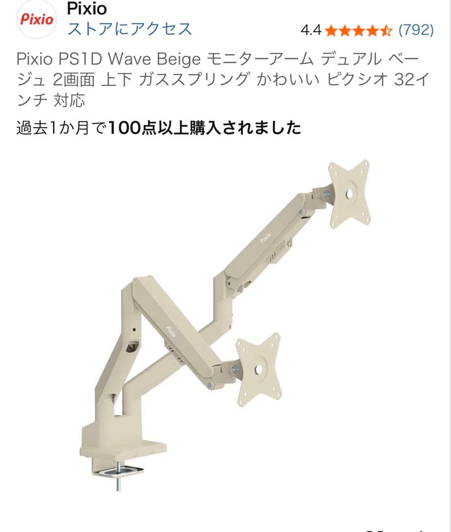 Pixio PS1D Wave Beige モニターアーム デュアル ベージュ