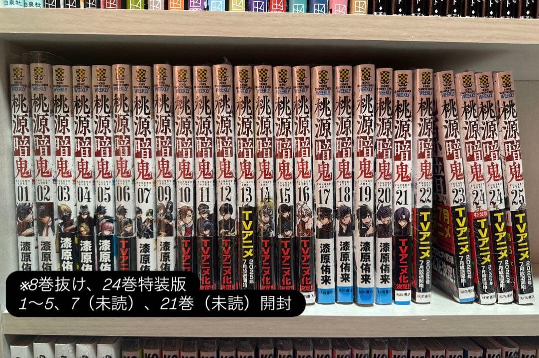 【専用】桃源暗鬼 1～25巻セット（※8巻抜け）