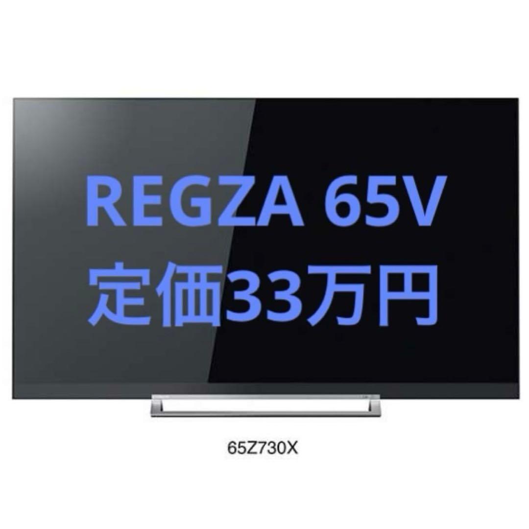 東芝REGZA 65Z730X 65インチ 液晶テレビ
