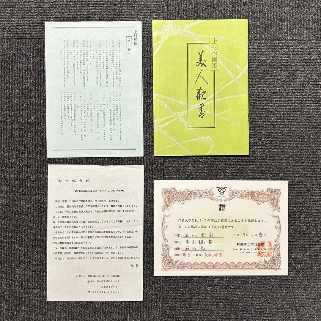 美品 上村松園「美人観書」リトグラフ 作品保証書付 印章有 日本版画出版連盟登録
