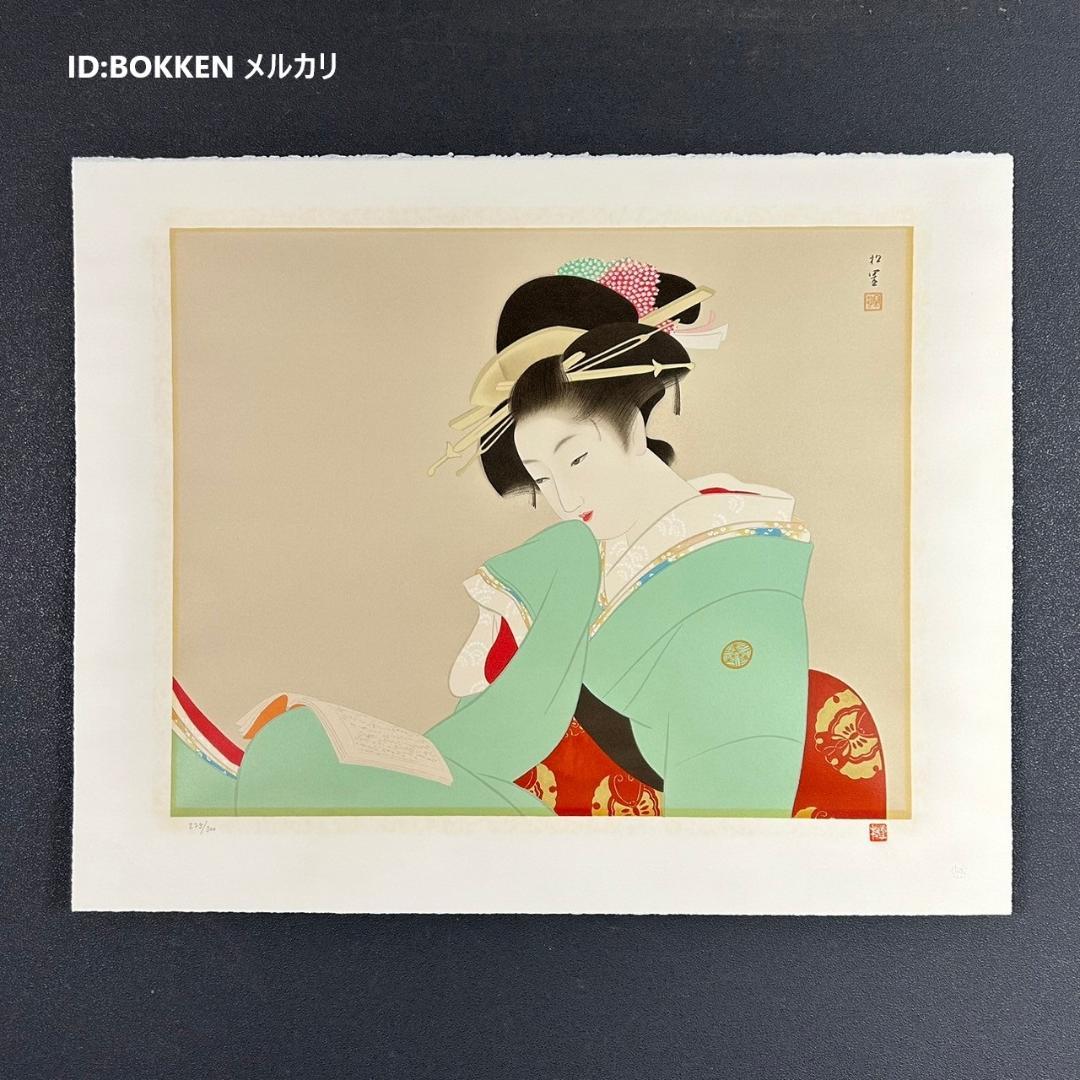 美品 上村松園「美人観書」リトグラフ 作品保証書付 印章有 日本版画出版連盟登録