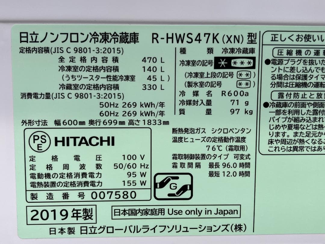 愛知岐阜/送料無料★日立　470L冷蔵庫　R-HWS47K-XN　2019年製