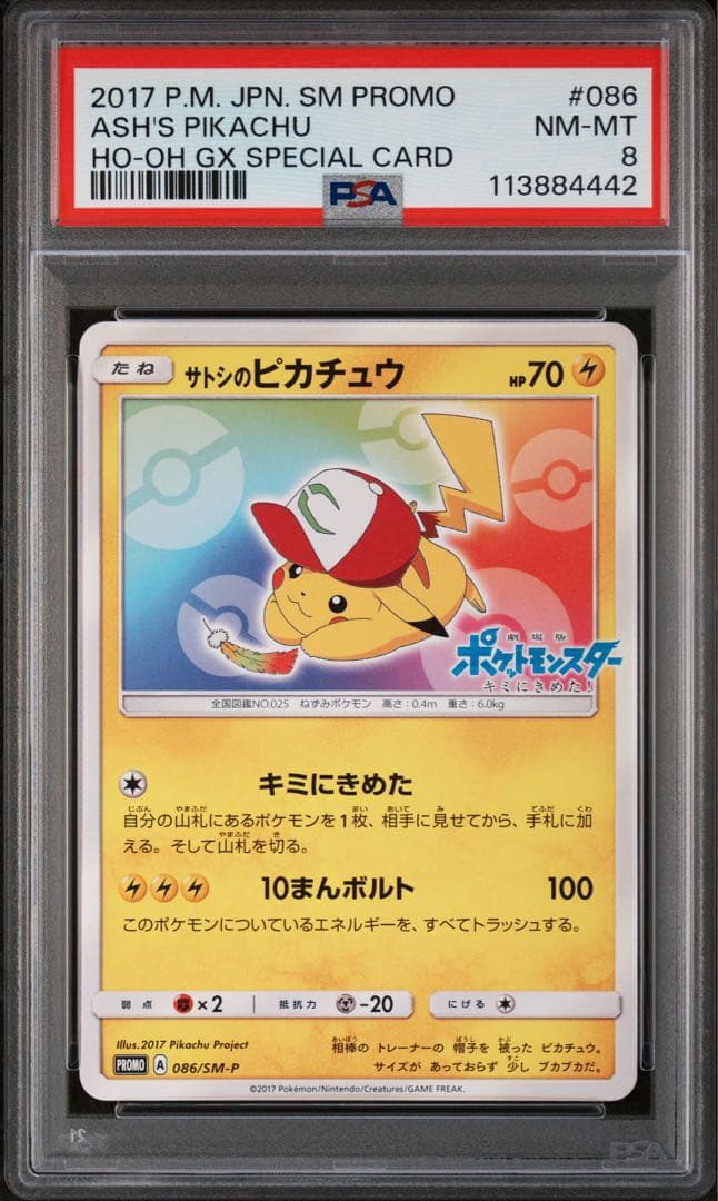 PSA8 サトシのピカチュウ 086/SM-P プロモ ポケモンカード