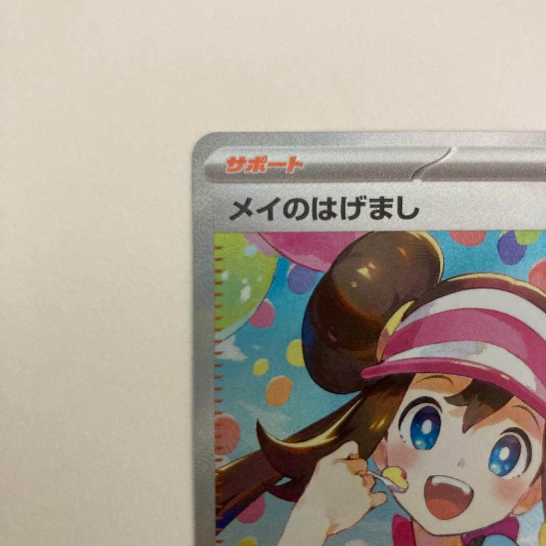 ムニキスゼロ　メイのはげまし SAR ポケモンカード　サポート