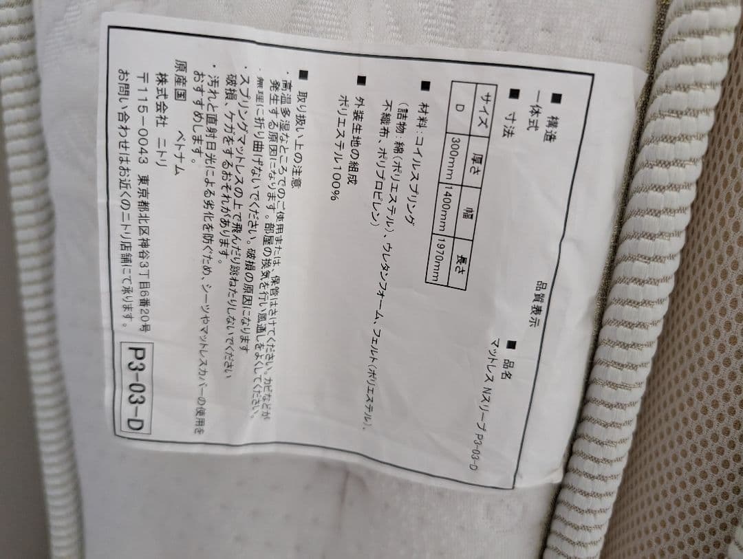 引取り限定　N-sleepPremium ダブルサイズマットレス P3-03-D