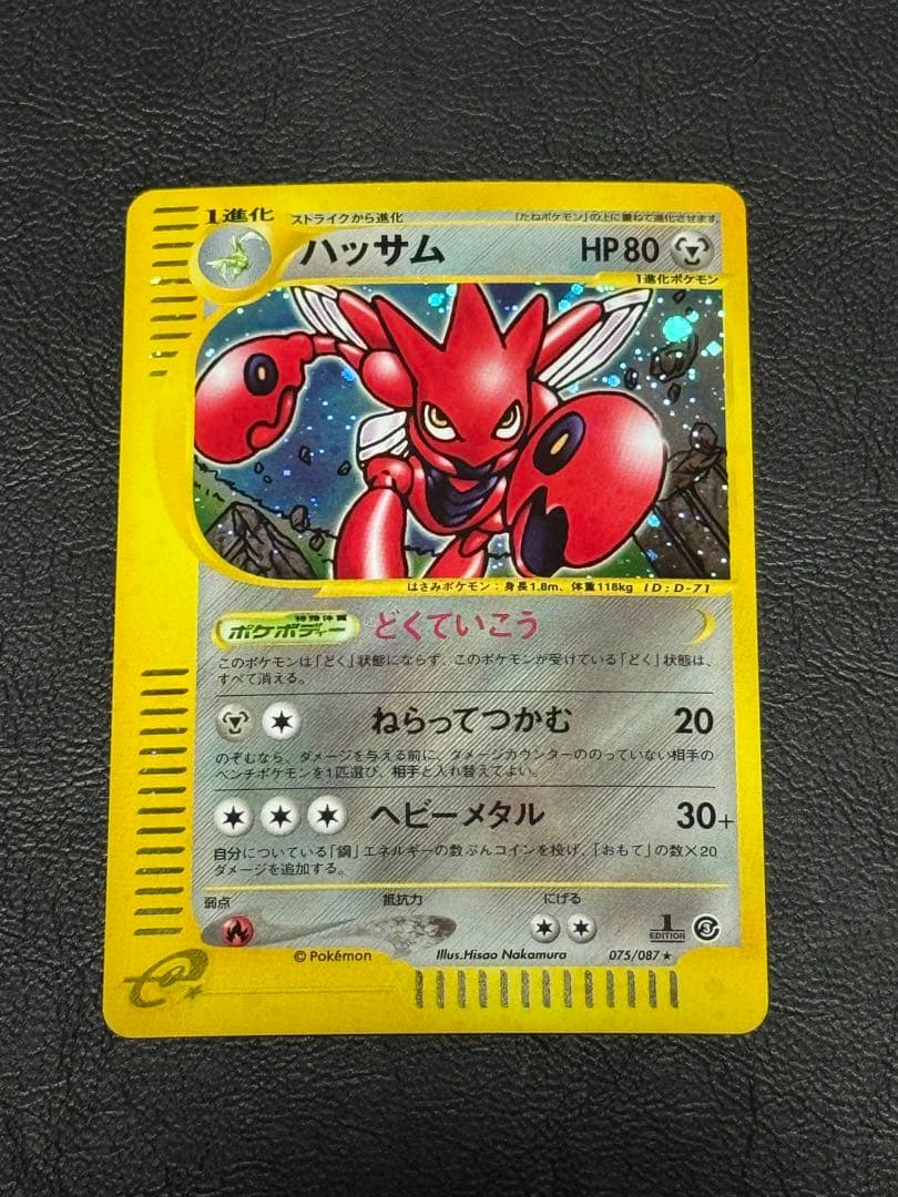 ハッサム ★ 拡張パック第3弾 海からの風 カードe 075/087