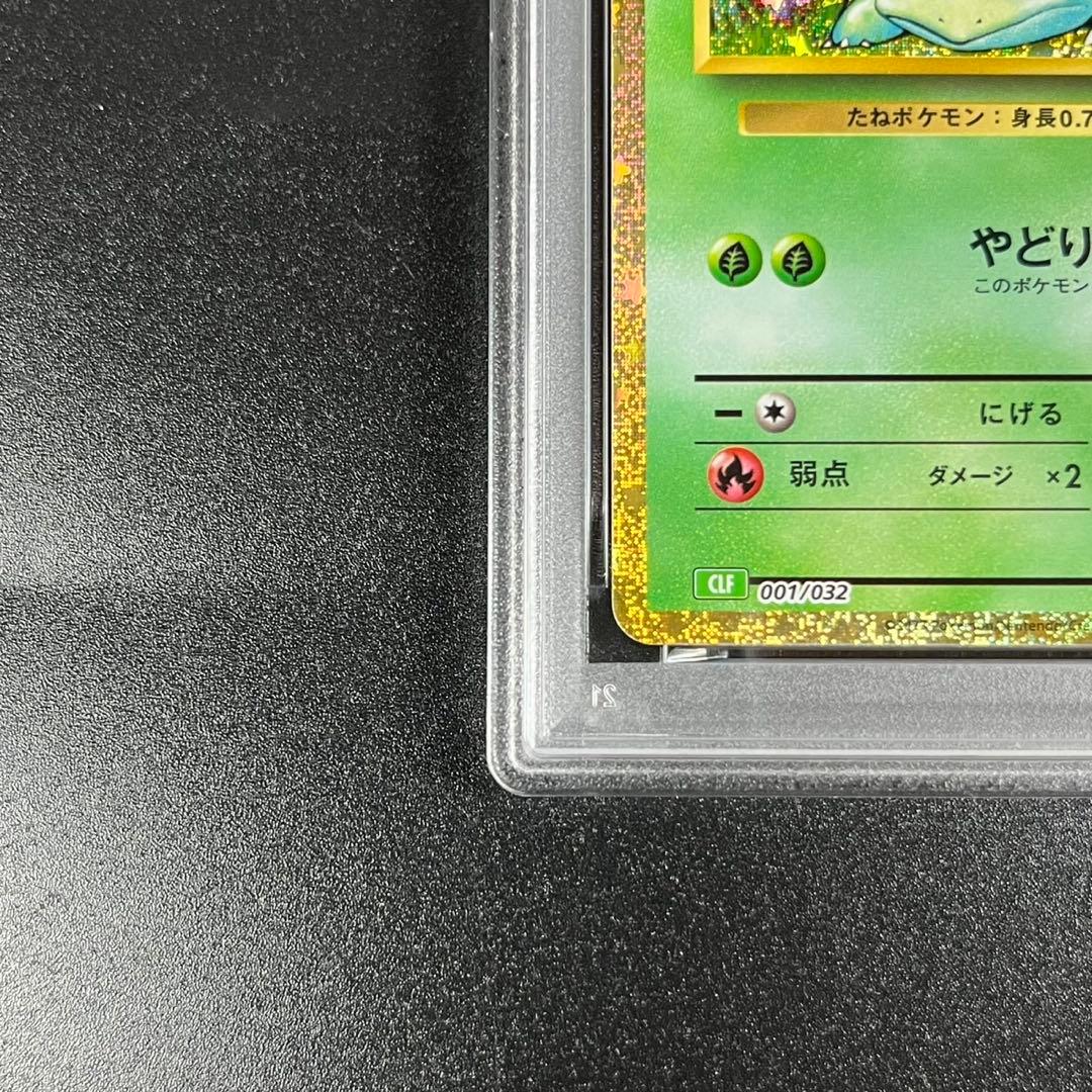 PSA10 フシギダネ フシギソウ フシギバナ 草御三家 ポケモンクラシック