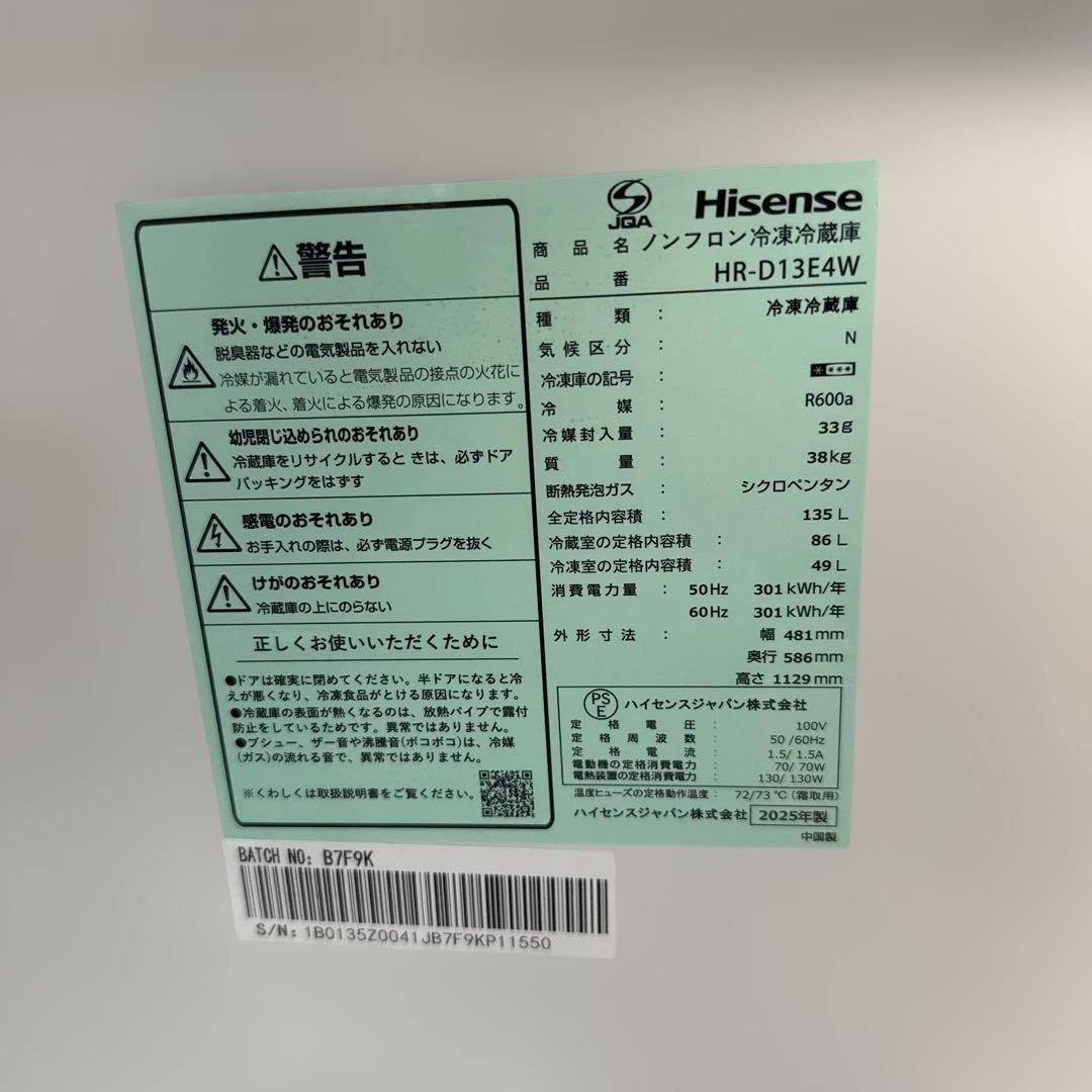 名古屋近郊限定　2025年 ハイセンス 冷蔵庫　135L