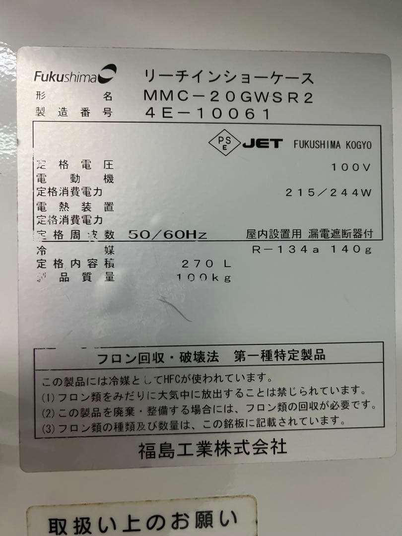 FUKUSHIMA 福島工業 ショーケース型 冷蔵庫 MMC-20GWSR2