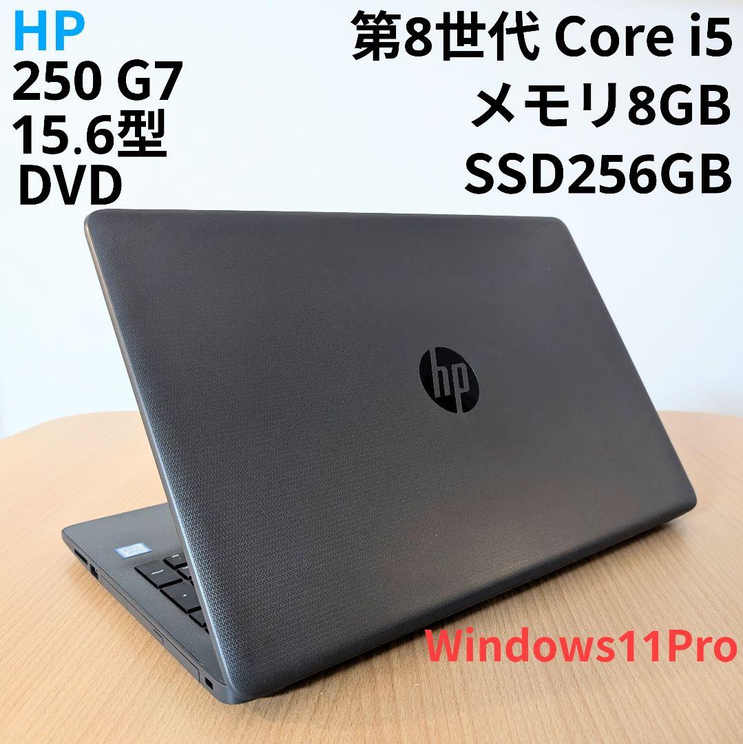 美品 HP 15.6型 i5 第8世代 8G SSD256G DVD Win11