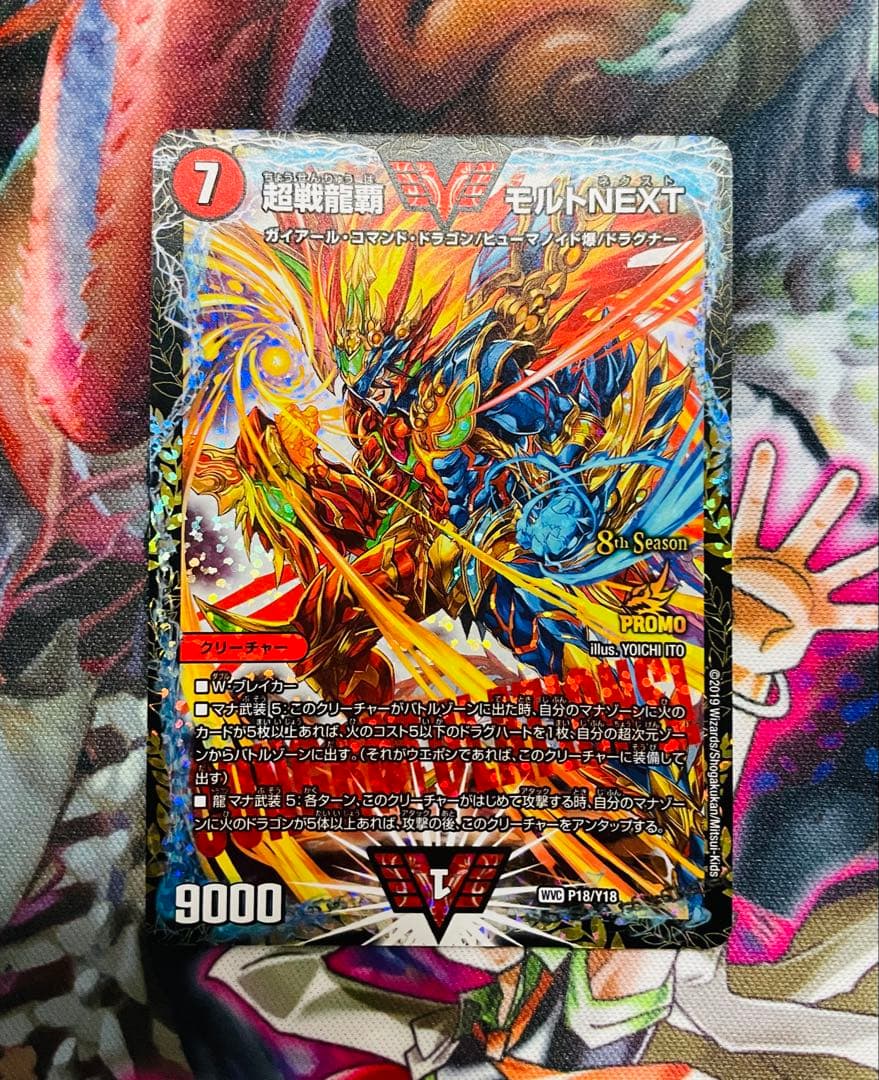 超戦龍覇 モルトNEXT　プロモver.