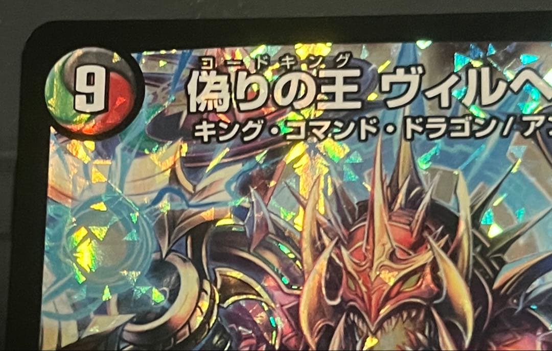 デュエルマスターズ　偽りの王　ヴィルヘルム　プロモ