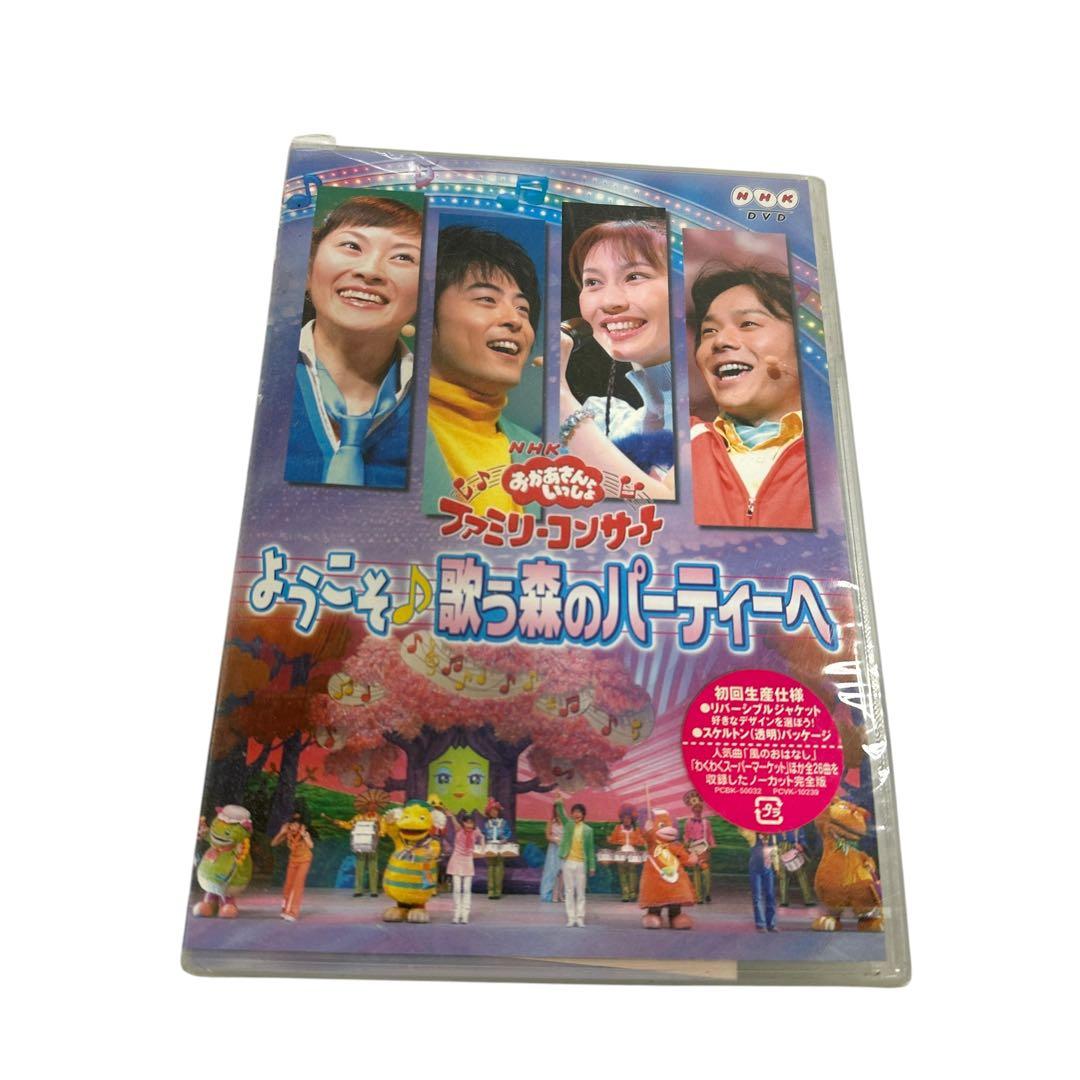 NHKおかあさんといっしょ ファミリーコンサート ようこそ♪歌う森のパーティーへ