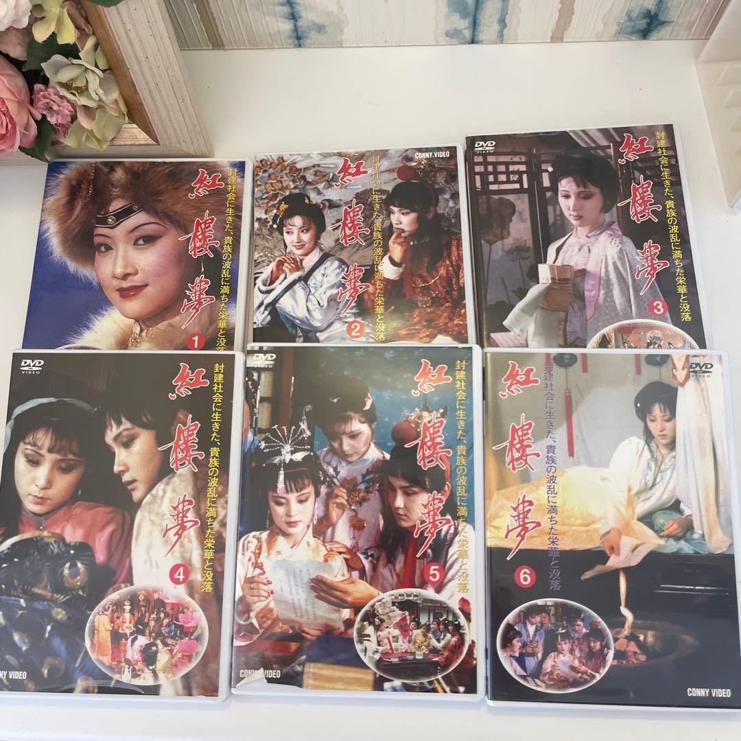 紅楼夢 DVD-BOX〈12枚組〉