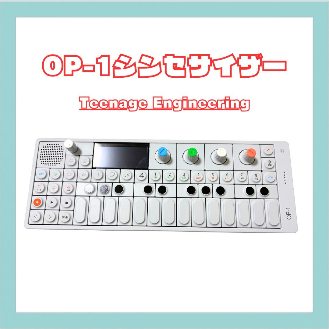Teenage Engineering OP-1 シンセサイザー
