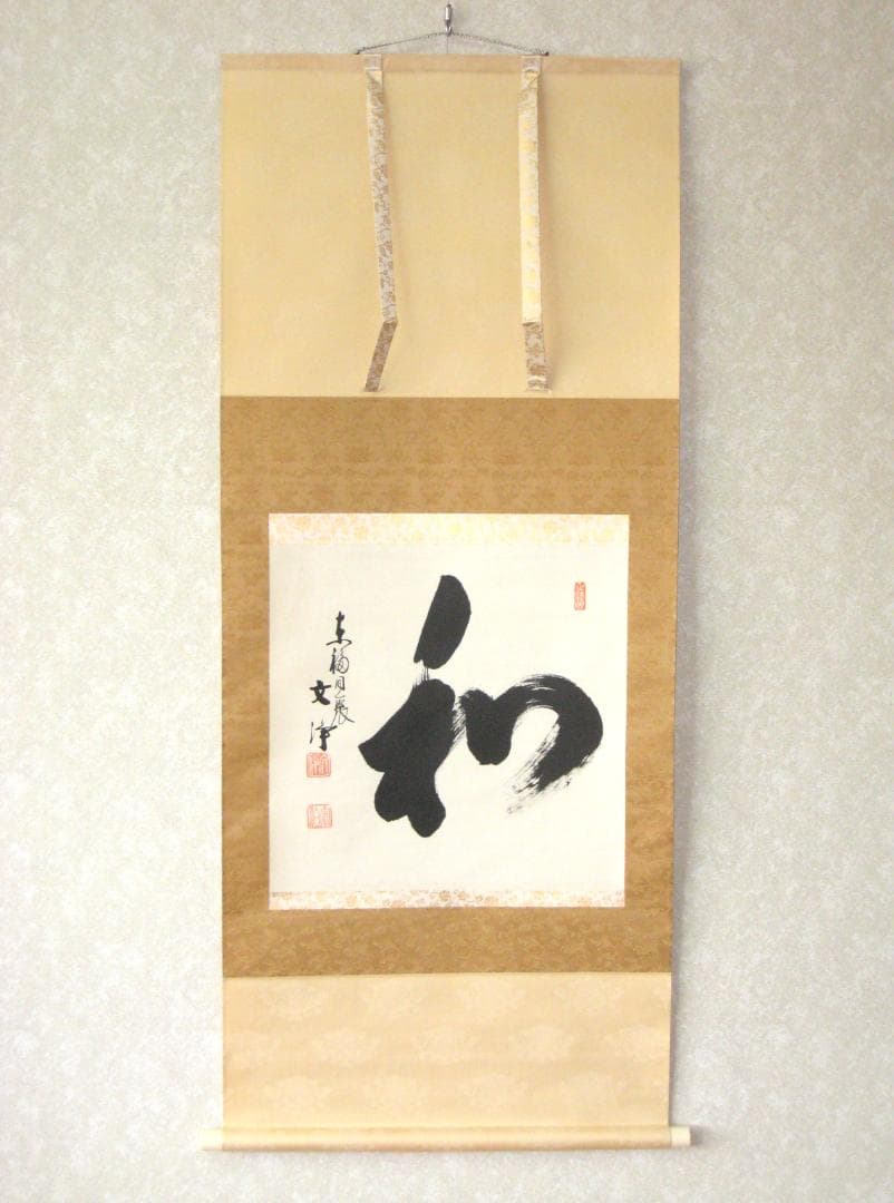 【真筆】茶掛け 茶掛　和◆東福寺 塔頭同聚院 西部文浄　共箱・タトウ箱付