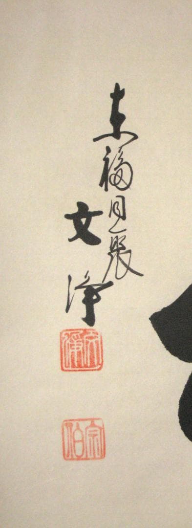 【真筆】茶掛け 茶掛　和◆東福寺 塔頭同聚院 西部文浄　共箱・タトウ箱付