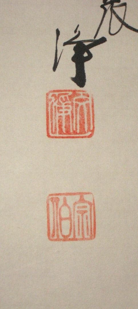 【真筆】茶掛け 茶掛　和◆東福寺 塔頭同聚院 西部文浄　共箱・タトウ箱付