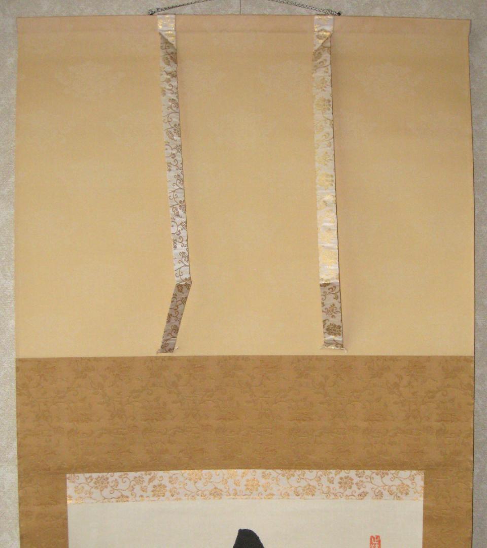 【真筆】茶掛け 茶掛　和◆東福寺 塔頭同聚院 西部文浄　共箱・タトウ箱付