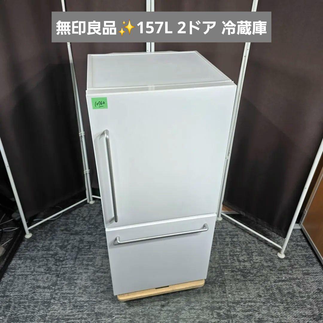 10760送料無料！無印良品 MUJI 157L 2ドア 冷蔵庫