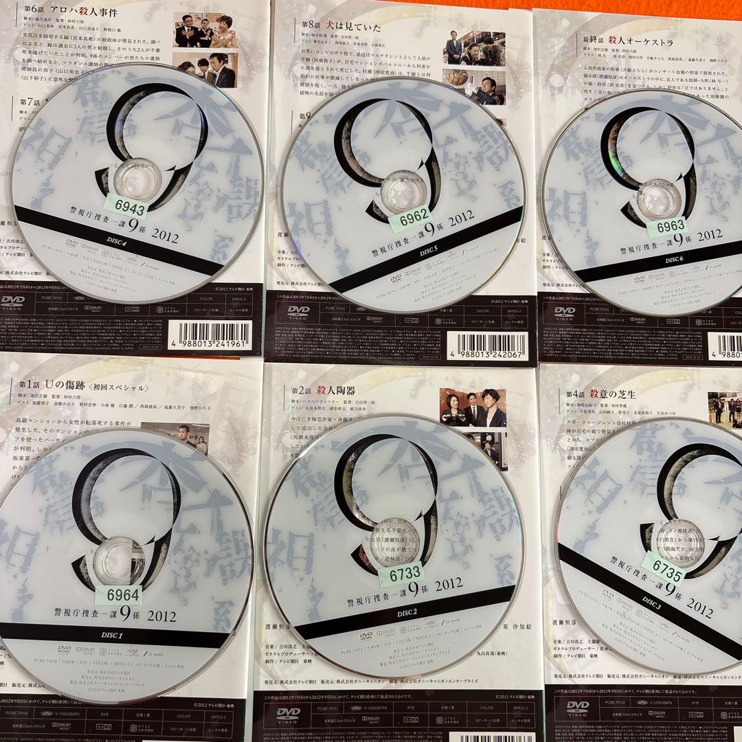 警視庁捜査一課9係　2012 DVD 全巻セット　井ノ原快彦
