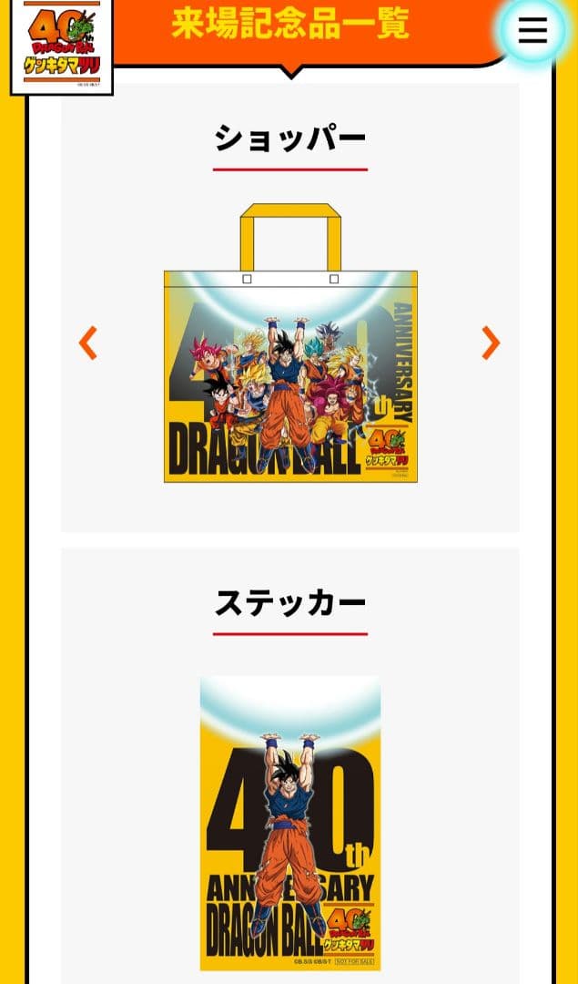 ゲンキダマツリ 入場特典セット +おまけ ドラゴンボール 入場者特典